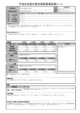 議事課 平成25年度事務事業評価シート（PDFファイル 129.4KB）
