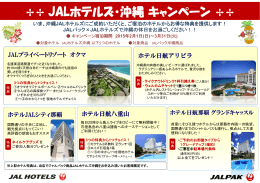 JALホテルズ・沖縄キャンペーン