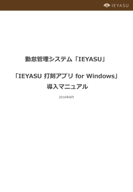 Windowsアプリ - 勤怠管理システム「IEYASU」