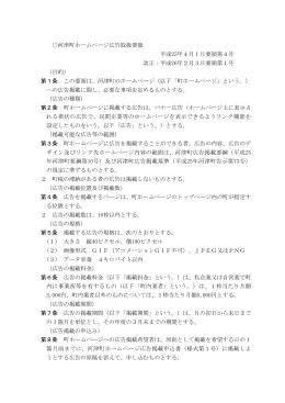 河津町ホームページ広告取扱要領 平成25年4月1日要領第4号 改正