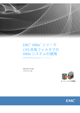EMC® VNXe™ シリーズ CIFS共有フォルダでの VNXe