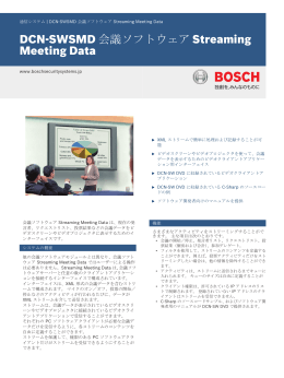 DCN‑SWSMD 会議ソフトウェア Streaming Meeting Data