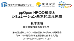ppOpen-HPCの概要と シミュレーション基本的流れ体験