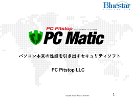 パソコン本来の性能を引き出すセキュリティソフト PC Pitstop