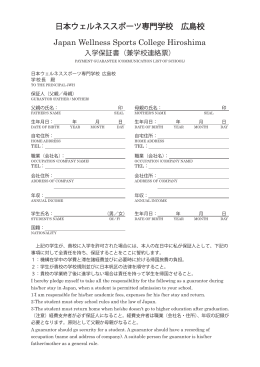 入学保証書 - 日本ウェルネススポーツ専門学校 広島校