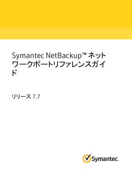 Symantec NetBackup™ ネットワークポートリファレンスガイド