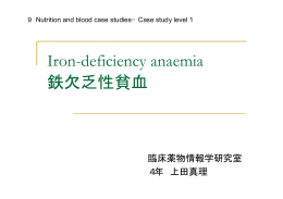 Iron-deficiency anaemia 鉄欠乏性貧血