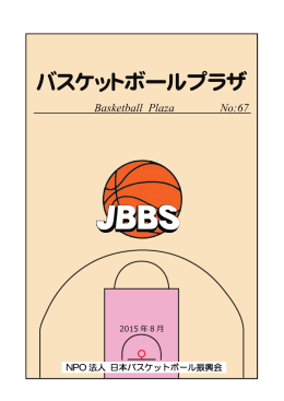 No67 (2015年8月) - NPO法人 日本バスケットボール振興会