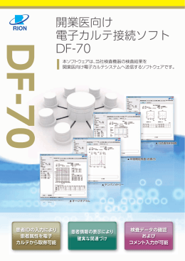 開業医向け 電子カルテ接続ソフト DF-70