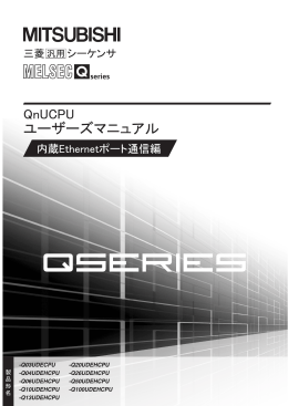 QnUCPUユーザーズマニュアル（内蔵Ethernetポート通信編）[sh080806i]