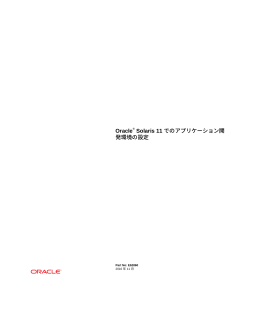 Oracle® Solaris 11 でのアプリケーション開発環境の設定