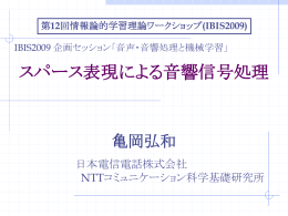 資料 - 情報論的学習理論と機械学習 (IBISML)