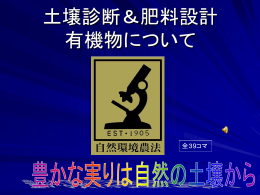 土壌診断＆肥料設計と有機物について - 株式会社バイオ・グリーン～自然
