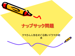 ナップサック問題