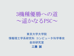 3機種優勝への道 ～遥かなるPSC～