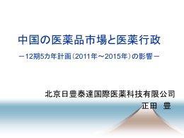 中国の医薬品市場と医薬行政 - 北京日丰泰达国际医药科技有限公司