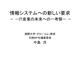 中島氏 講演資料 PPT - 情報システム学会ISSJ