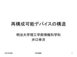 再構成可能デバイスの構造 - iguchi