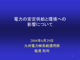 エネルギーと地球環境問題について