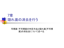 7章 隠れ面の消去を行う