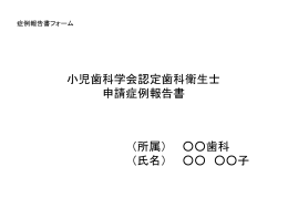 症例報告書フォーム - 日本小児歯科学会