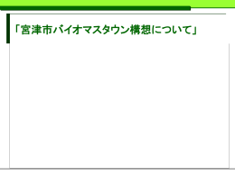 「環境資源面からの 自立循環型経済社会づくり」