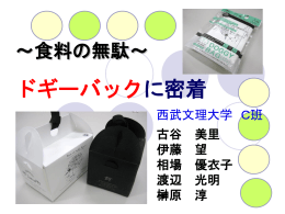 ドギーバッグの現状