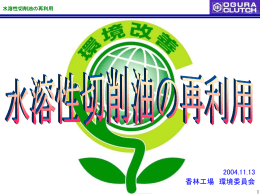 水溶性切削油の再利用