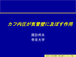 カフ内圧が気管壁に及ぼす作用