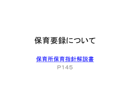 保育要録について