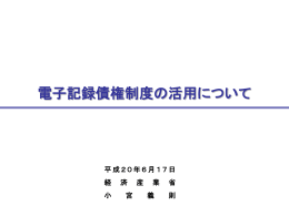 電子記録債権を活用 - 西村あさひ法律事務所