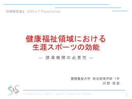 健康福祉領域における 生涯スポーツの効能 ― 誘 導 機 関 の 必 要 性 ―