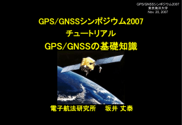 GPS/GNSSの基礎知識
