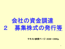 第4章 募集株式の発行等