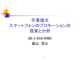 卒業論文 スマートフォンのプロモーションの 提案と分析