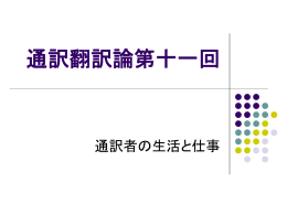 通訳者の仕事と生活（PPT）