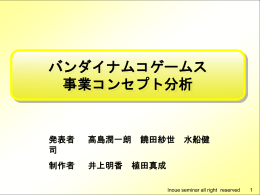 バンダイナムコゲームス 事業コンセプト分析