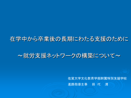 就労支援ネットワーク構築について - 佐賀大学文化教育学部附属特別