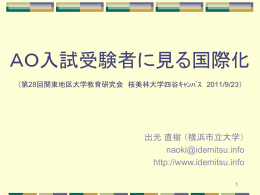 AO入試受験者に見る国際化