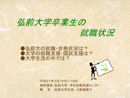 弘前大学 就職支援センターから提供されたデータを元に、当日使用した資料