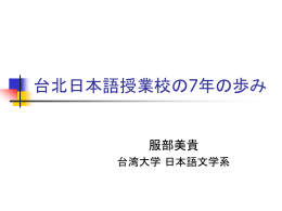 台北日本語授業校の7年の歩み - 母語・継承語・バイリンガル教育（MHB