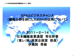 （繊維分野を例にしたEPAの活用について）（6MB）