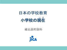 日本の学校教育 い ま －小学校の現在－