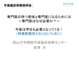 専門医はなぜ必要か？ - 岡山大学病院 卒後臨床研修センター 医科研修