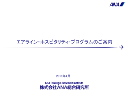 エアライン・ホスピタリティ･プログラム