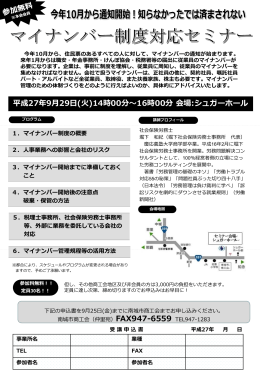 マイナンバー制度対応セミナー