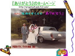 について（ﾊﾟﾜｰﾎﾟｲﾝﾄ資料） - NPO 結婚を考える会