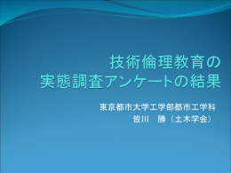091214当日技術倫理教育アンケート結果報告