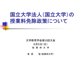 国立大学法人（国立大学）の 授業料免除政策について