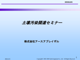 土壌汚染対策法 - アースアプレイザル